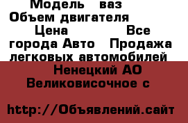  › Модель ­ ваз2114 › Объем двигателя ­ 1 499 › Цена ­ 20 000 - Все города Авто » Продажа легковых автомобилей   . Ненецкий АО,Великовисочное с.